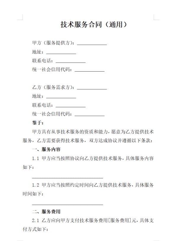 2023年技術(shù)服務(wù)合同通用范本