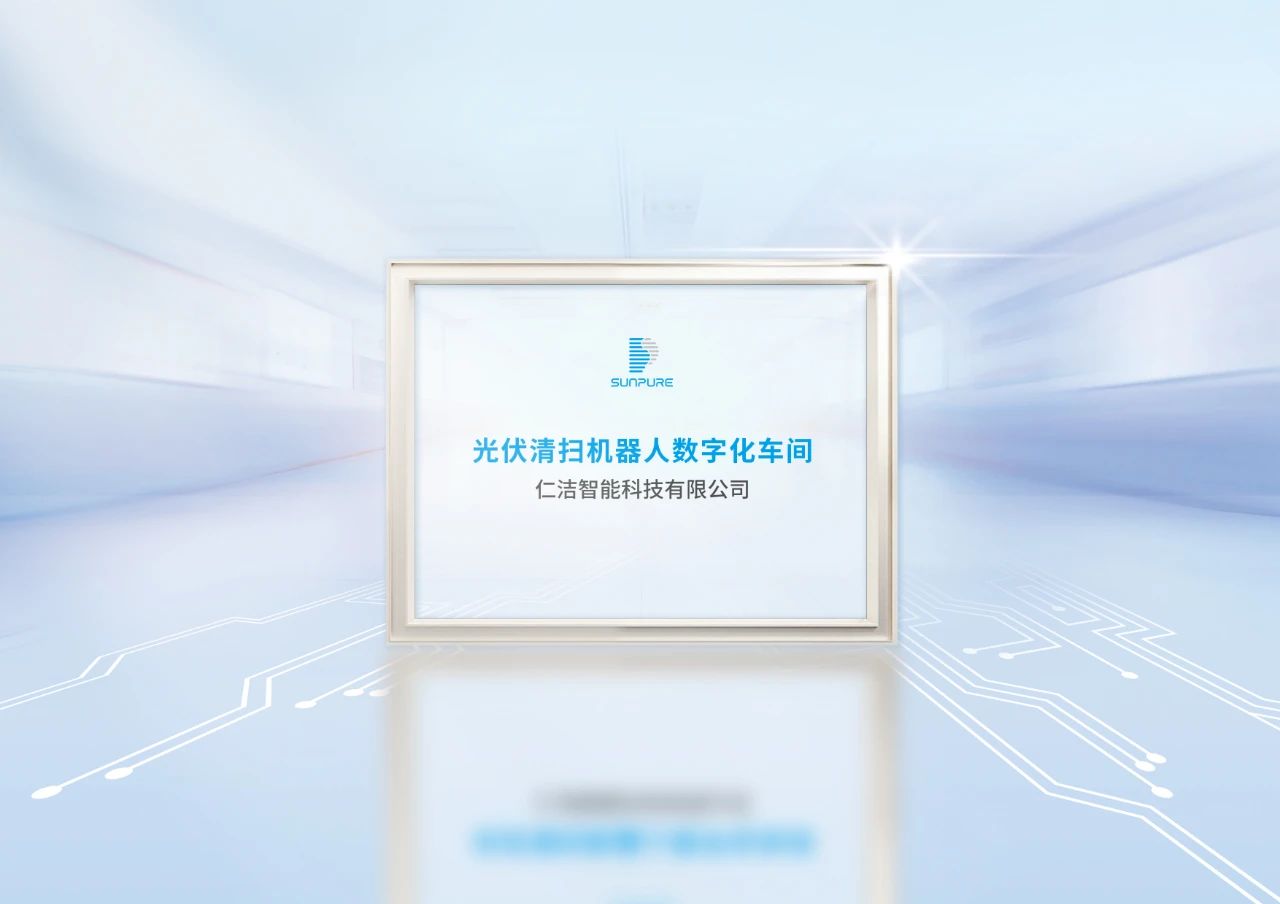 加速智造！仁潔數(shù)字化工廠獲安徽省工信廳認(rèn)證，技術(shù)服務(wù)再升級(jí)